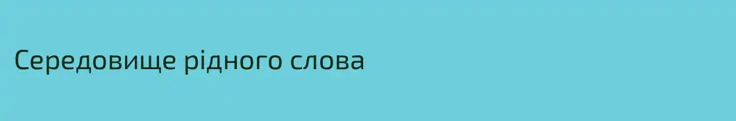 Cередовище рідного слова